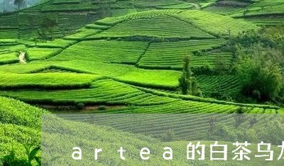 artea的白茶乌龙拿铁/2023040103837