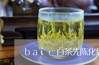 baic白茶先陈化后压饼/2023040162594