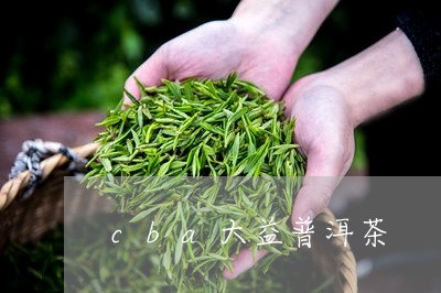 cba大益普洱茶/2023040995258