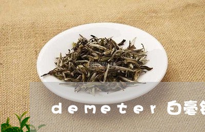 demeter白毫银针茶/2023040194258