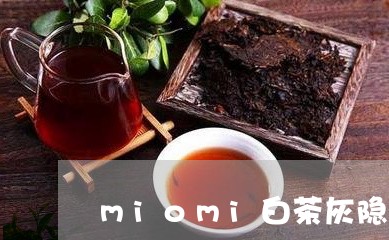 miomi白茶灰隐形眼镜/2023040177050