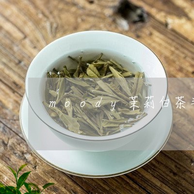 moody茉莉白茶半年抛/2023040148261