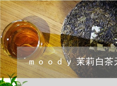 moody茉莉白茶无滤镜/2023040151715