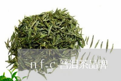 nfc普洱茶品牌/2023041003937