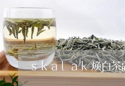 skalak焕白茶副作用/2023040166169