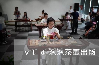 vld泡泡茶壶出场/2023041644059