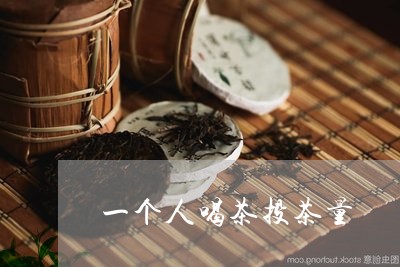 一个人喝茶投茶量/2023032461736