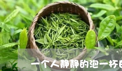 一个人静静的泡一杯白茶喝/2023040196040