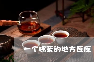 一个喝茶的地方瓦库/2023041656161