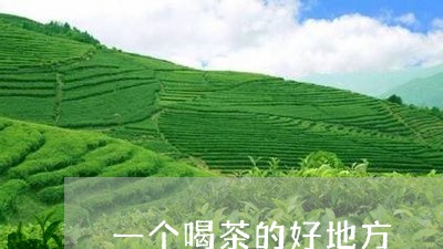 一个喝茶的好地方/2023032593606