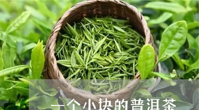 一个小块的普洱茶/2023033010613