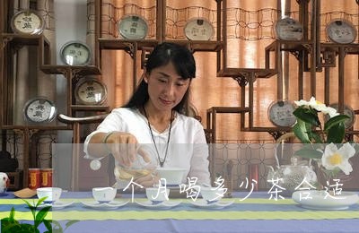 一个月喝多少茶合适/2023031949826