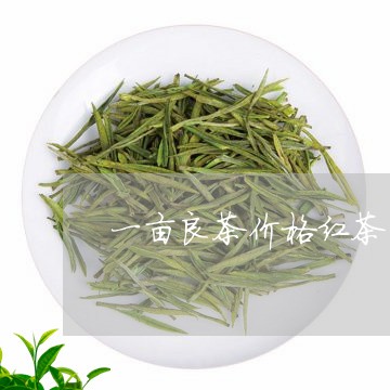 一亩良茶价格红茶/2023032471715