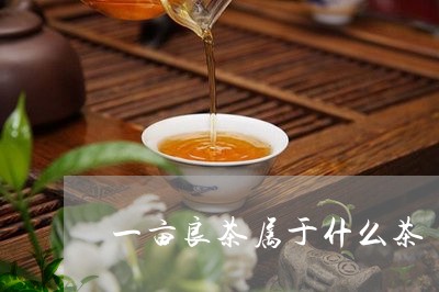 一亩良茶属于什么茶/2023041520593