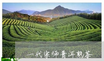 一代宗师普洱熟茶/2023032939381