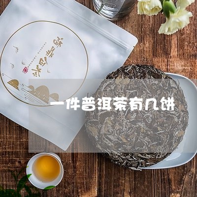 一件普洱茶有几饼/2023033055049