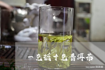 一克抵十克普洱茶/2023033075168