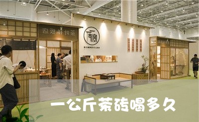 一公斤茶砖喝多久/2023032463926