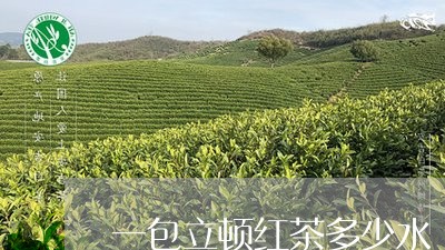 一包立顿红茶多少水/2023041470939