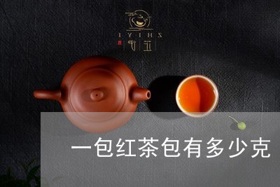 一包红茶包有多少克/2023031893615