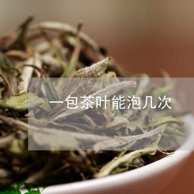 一包茶叶能泡几次/2023032677482