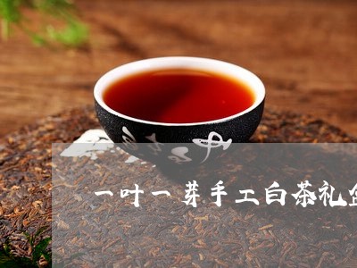 一叶一芽手工白茶礼盒图片/2023040172626