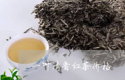 一叶清香红茶价格/2023032435260