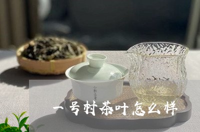 一号村茶叶怎么样/2023032784849