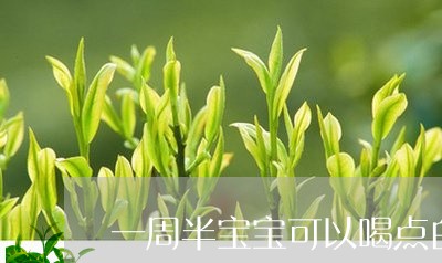 一周半宝宝可以喝点白茶吗/2023040130584