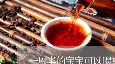 一周半的宝宝可以喝白茶吗/2023040123614