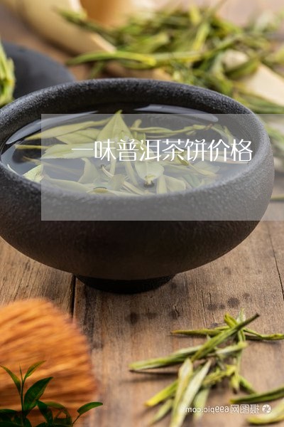 一味普洱茶饼价格/2023033108362