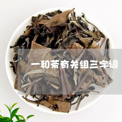 一和茶有关组三字词/2023041594149