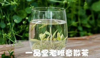 一品堂老班章散茶/2023032993949