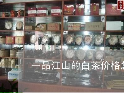 一品江山的白茶价格怎么样/2023040198482