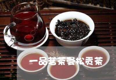 一品茗茶曼松贡茶/2023032271804