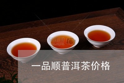 一品顺普洱茶价格/2023033142616