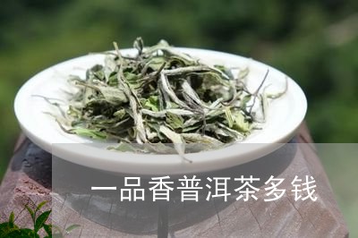 一品香普洱茶多钱/2023033061684