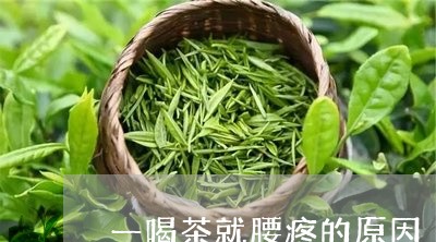 一喝茶就腰疼的原因/2023032026259