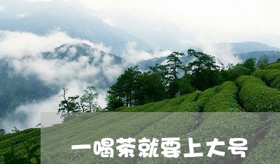 一喝茶就要上大号/2023032484826