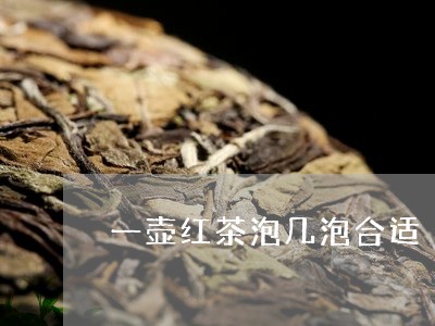 一壶红茶泡几泡合适/2023031878572