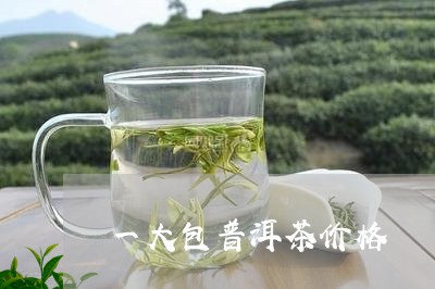 一大包普洱茶价格/2023033090714