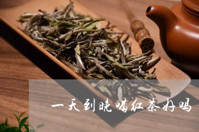 一天到晚喝红茶好吗/2023041584947