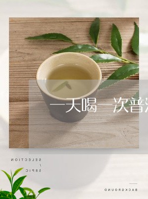 一天喝一次普洱茶/2023033026461