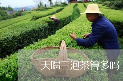 一天喝三泡茶算多吗/2023032027169