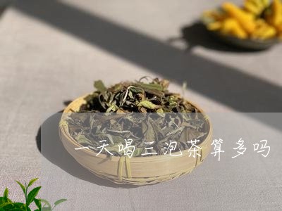 一天喝三泡茶算多吗/2023041649691