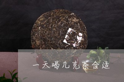 一天喝几克茶合适/2023032211047