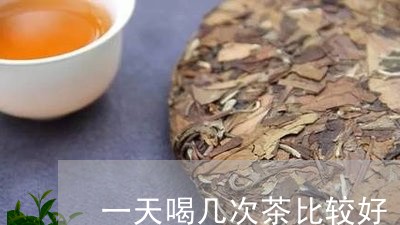 一天喝几次茶比较好/2023041457482