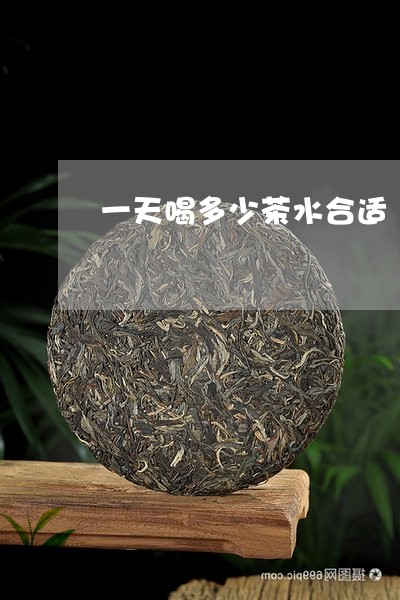 一天喝多少茶水合适/2023031968482