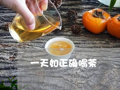 一天如正确喝茶/2023032499260