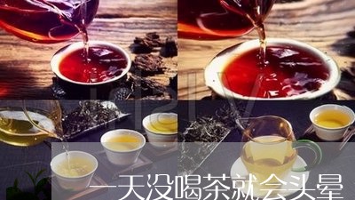 一天没喝茶就会头晕/2023041684150